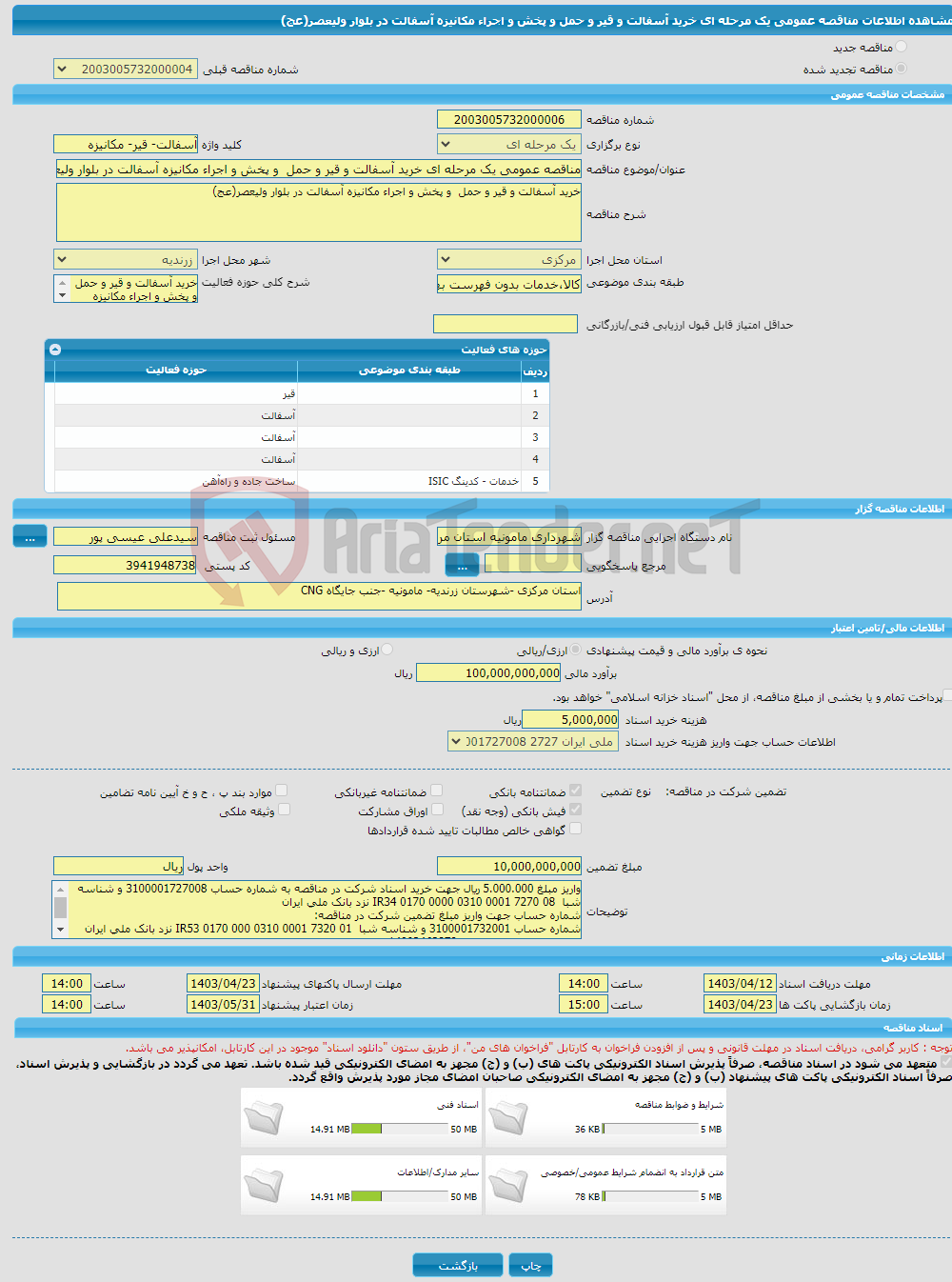 تصویر کوچک آگهی مناقصه عمومی یک مرحله ای خرید آسفالت و قیر و حمل و پخش و اجراء مکانیزه آسفالت در بلوار ولیعصر(عج)