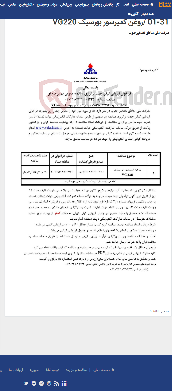 تصویر کوچک آگهی مناقصه عمومی دو مرحله ای شماره: 0301310233120DT2 / تقاضای شماره 0233120-31-01 /روغن کمپرسور بورسیک VG220