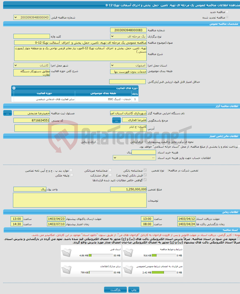 تصویر کوچک آگهی مناقصه عمومی یک مرحله ای تهیه، تامین، حمل، پخش و اجرای آسفالت توپکا 12-0