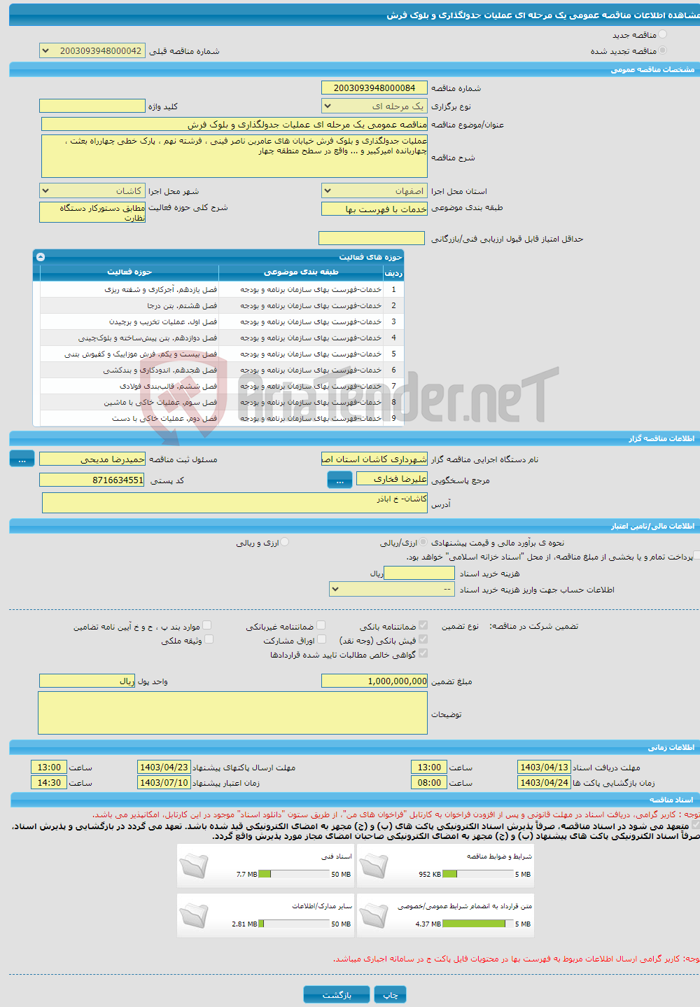 تصویر کوچک آگهی مناقصه عمومی یک مرحله ای عملیات جدولگذاری و بلوک فرش