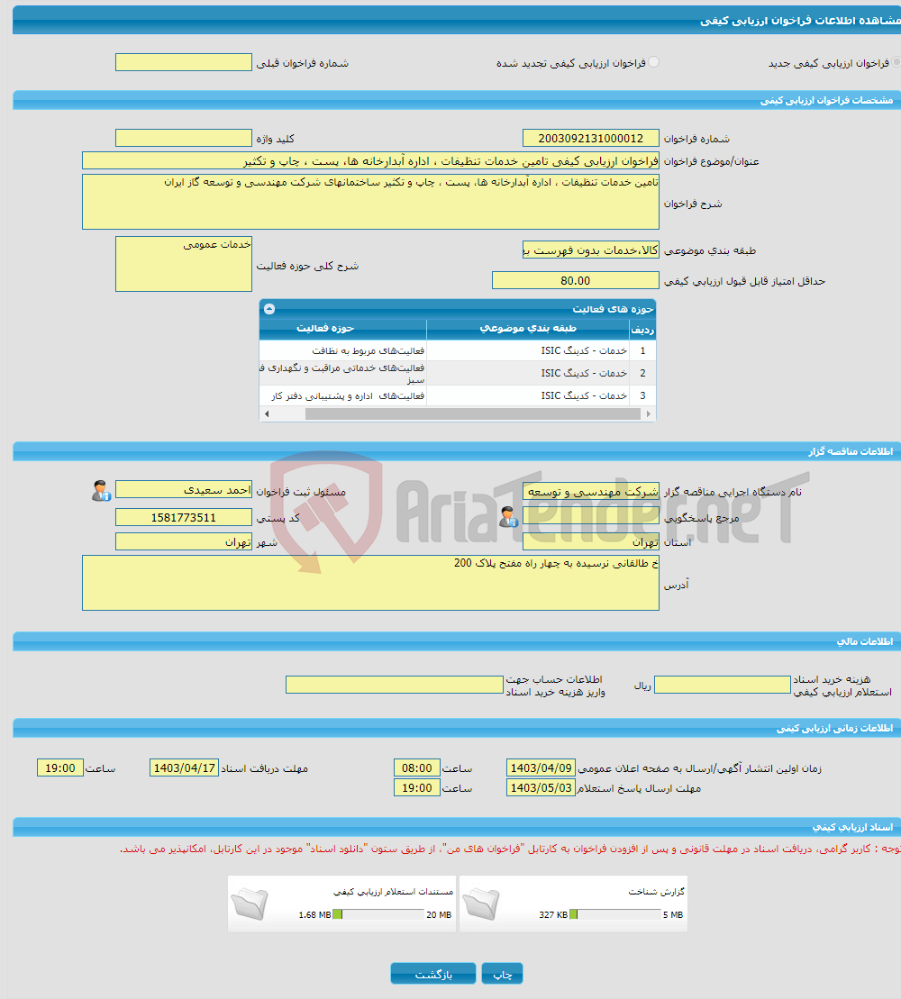 تصویر کوچک آگهی فراخوان ارزیابی کیفی تامین خدمات تنظیفات ، اداره آبدارخانه ها، پست ، چاپ و تکثیر