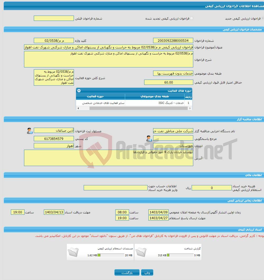 تصویر کوچک آگهی فراخوان ارزیابی کیفی م م/02/0538 مربوط به حراست و نگهبانی از پستهای اماکن و منازل شرکتی شهرک نفت اهواز 