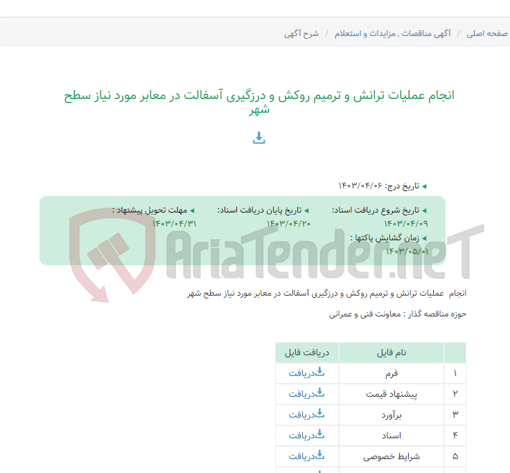 تصویر کوچک آگهی انجام عملیات ترانش و ترمیم روکش و درزگیری آسفالت در معابر مورد نیاز سطح شهر