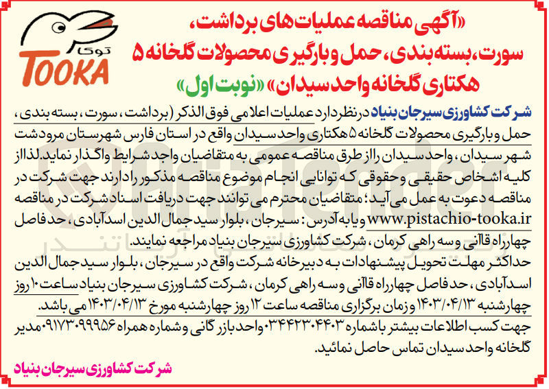 تصویر کوچک آگهی واگذاری عملیات های برداشت سورت بسته بندی حمل و بارگیری محصولات گلخانه 5 هکتاری گلخانه واحد سیدان 