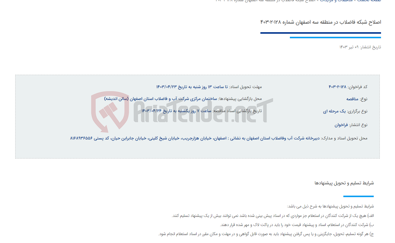 تصویر کوچک آگهی اصلاح شبکه فاضلاب در منطقه سه اصفهان شماره 128-2-403