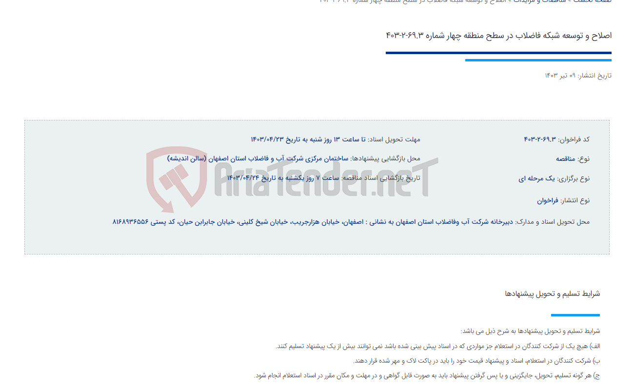 تصویر کوچک آگهی اصلاح و توسعه شبکه فاضلاب در سطح منطقه چهار شماره 69.3-2-403