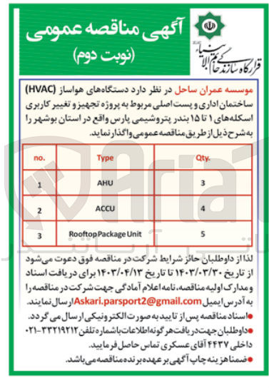 تصویر کوچک آگهی واگذاری دستگاه های هواساز (hvac) ساختمان اداری و پست اصلی مربوط به پروژه تجهیز و تغییر کاربری اسکله های ب1تا15 بندرپتروشیمی پارس 