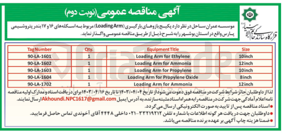 تصویر کوچک آگهی  پکیج بازوهای بارگیری (Loading (Arm) مربوط به اسکله های ۱۶ و ۱۷ بندر پتروشیمی پارس