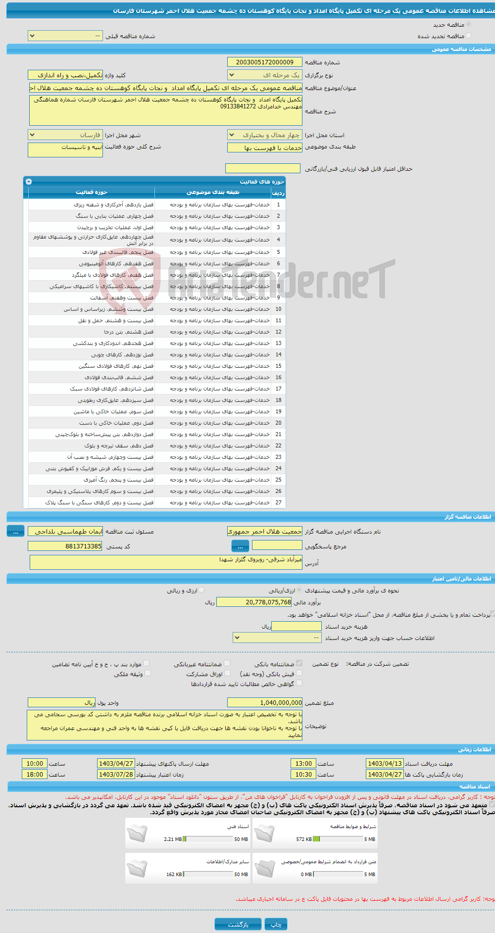 تصویر کوچک آگهی مناقصه عمومی یک مرحله ای تکمیل پایگاه امداد و نجات پایگاه کوهستان ده چشمه جمعیت هلال احمر شهرستان فارسان