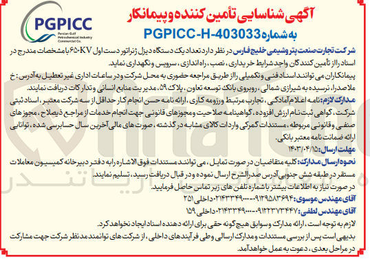 تصویر کوچک آگهی خریداری،نصب،راه اندازی و سرویس و نگهداری  تعداد یک دستگاه دیزل ژنراتور دست اول 650kv