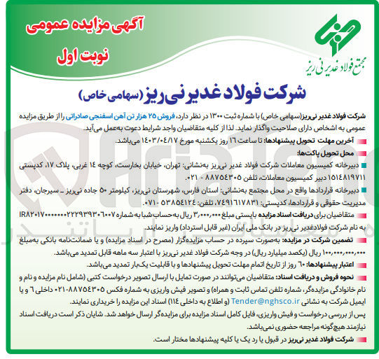 تصویر کوچک آگهی فروش 25 هزار تن آهن اسفنجی صادراتی 