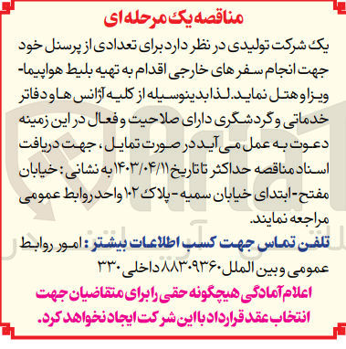 تصویر کوچک آگهی واگذاری تهیه بلیط هواپیما ویزا و هتل برای تعدادی از پرسنل خود جهت انجام سفرهای خارجی