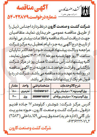 تصویر کوچک آگهی خرید ورق آلومینیوم 0/7 میلیمتر رولی مقدار 800 مترمربع با مشخصات فنی 0/7*1000MM و ورق آلومینیوم 0/7 میلیمتر ورقه ای مقدار 400 ورق با مشخصات فنی 07*1000*2000MM