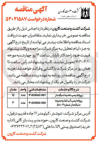 تصویر کوچک آگهی خریداری اجناس :
پروانه پمپ تغذیه دنباله دار 
پروانه پمپ آب تغذیه بدون دنباله دار شماره 58002