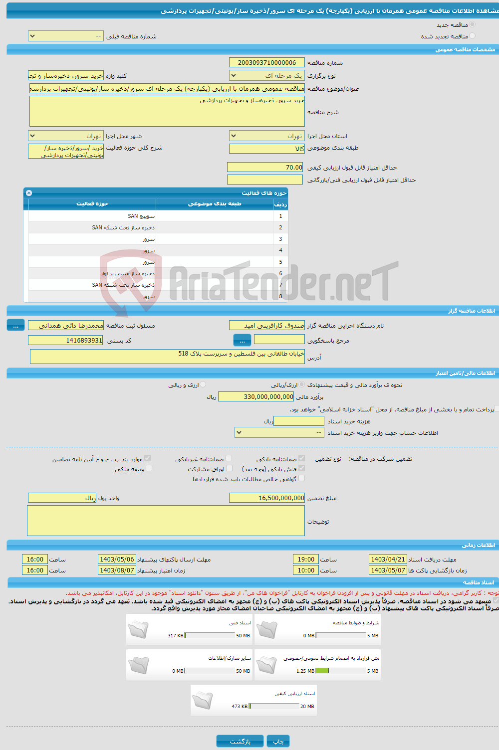 تصویر کوچک آگهی مناقصه عمومی همزمان با ارزیابی (یکپارچه) یک مرحله ای سرور/ذخیره ساز/یونیتی/تجهیزات پردازشی