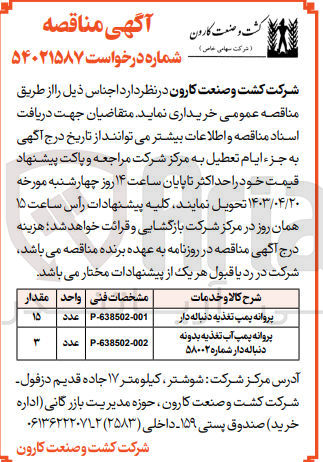 تصویر کوچک آگهی خرید پروانه پمپ تغذیه دنباله دار 15 عدد با مشخصات فنی P-638502-001 و پروانه پمپ آب تغذیه بدونه دنباله دار شماره 58002 3 عدد با مشخصات فنی P-638502-002 به شماره درخواست 54021587