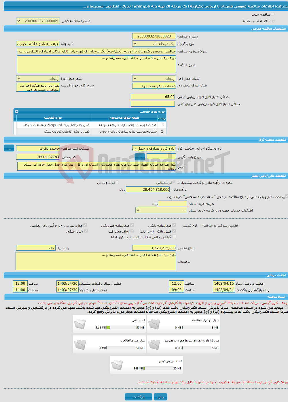 تصویر کوچک آگهی مناقصه عمومی همزمان با ارزیابی (یکپارچه) یک مرحله ای تهیه پایه تابلو علائم اخباری، انتظامی، مسیرنما و ... 