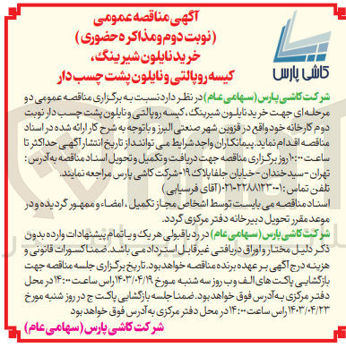 تصویر کوچک آگهی خرید نایلون شیرینگ،کیسه رو پالتی و نایلون پشت چسب دار