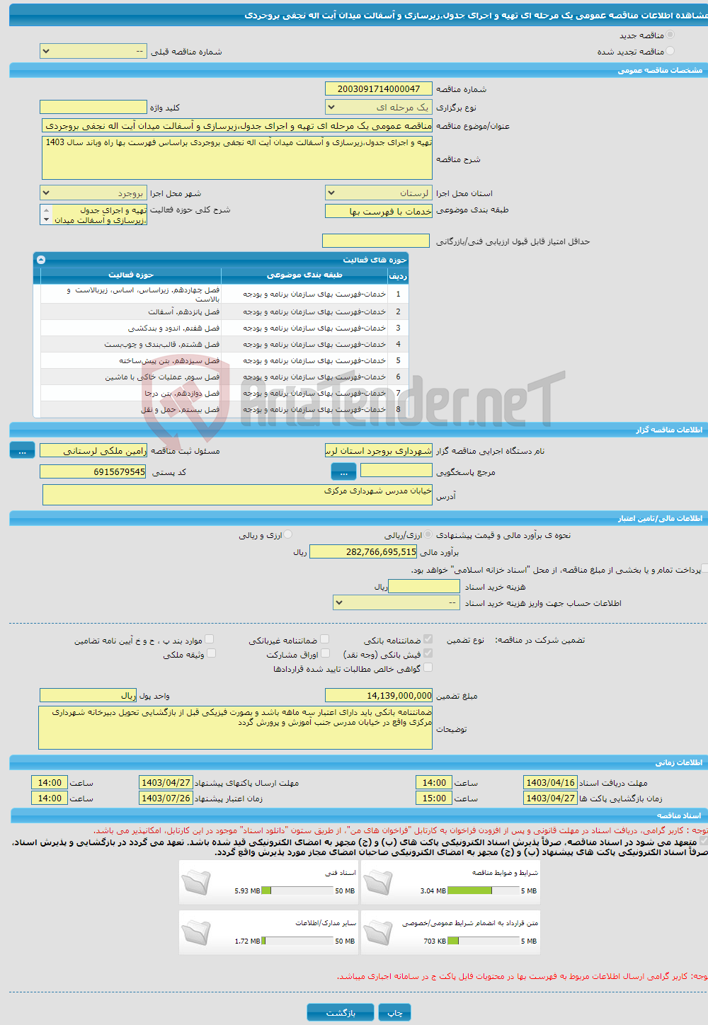 تصویر کوچک آگهی مناقصه عمومی یک مرحله ای تهیه و اجرای جدول،زیرسازی و آسفالت میدان آیت اله نجفی بروجردی