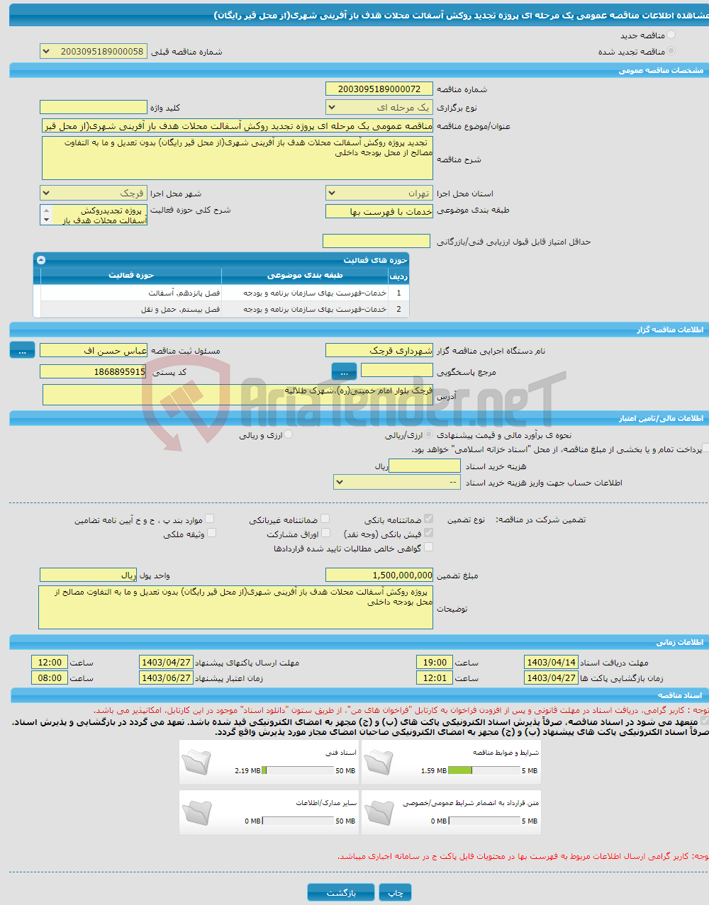 تصویر کوچک آگهی مناقصه عمومی یک مرحله ای پروژه تجدید روکش آسفالت محلات هدف باز آفرینی شهری(از محل قیر رایگان)