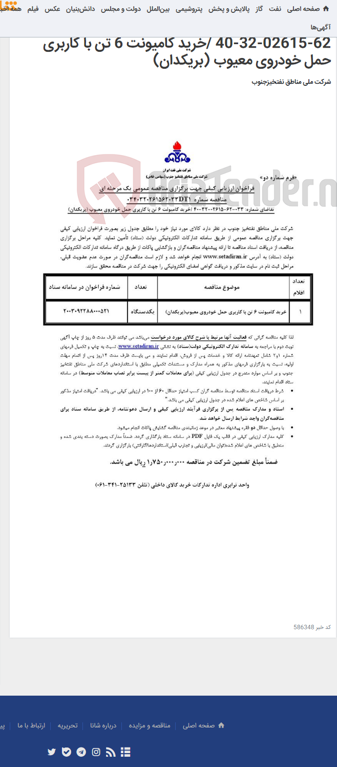 تصویر کوچک آگهی مناقصه عمومی یک مرحله ای شماره: 0340320261562033DT1/ تقاضای شماره: 033-62-02615-32-40 /خرید کامیونت 6 تن با کاربری حمل خودروی معیوب (بریکدان)