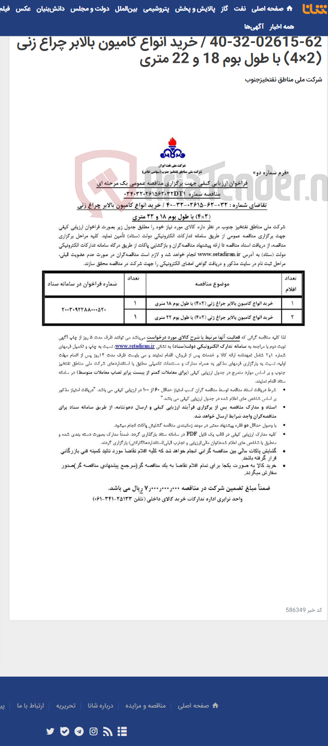 تصویر کوچک آگهی مناقصه عمومی یک مرحله ای شماره: 0340320261562032DT1/تقاضای شماره : 032-62-02615-32-40 / خرید انواع کامیون بالابر چراغ زنی (2×4) با طول بوم 18 و 22 متری