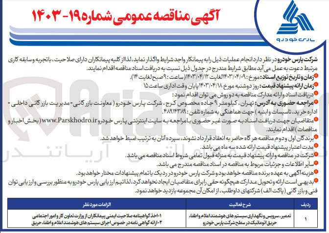 تصویر کوچک آگهی تعمیر، سرویس و نگهداری سیستم های هوشمند اعلام و اطفاء حریق اتوماتیک در سطح شرکت پارس خودرو
