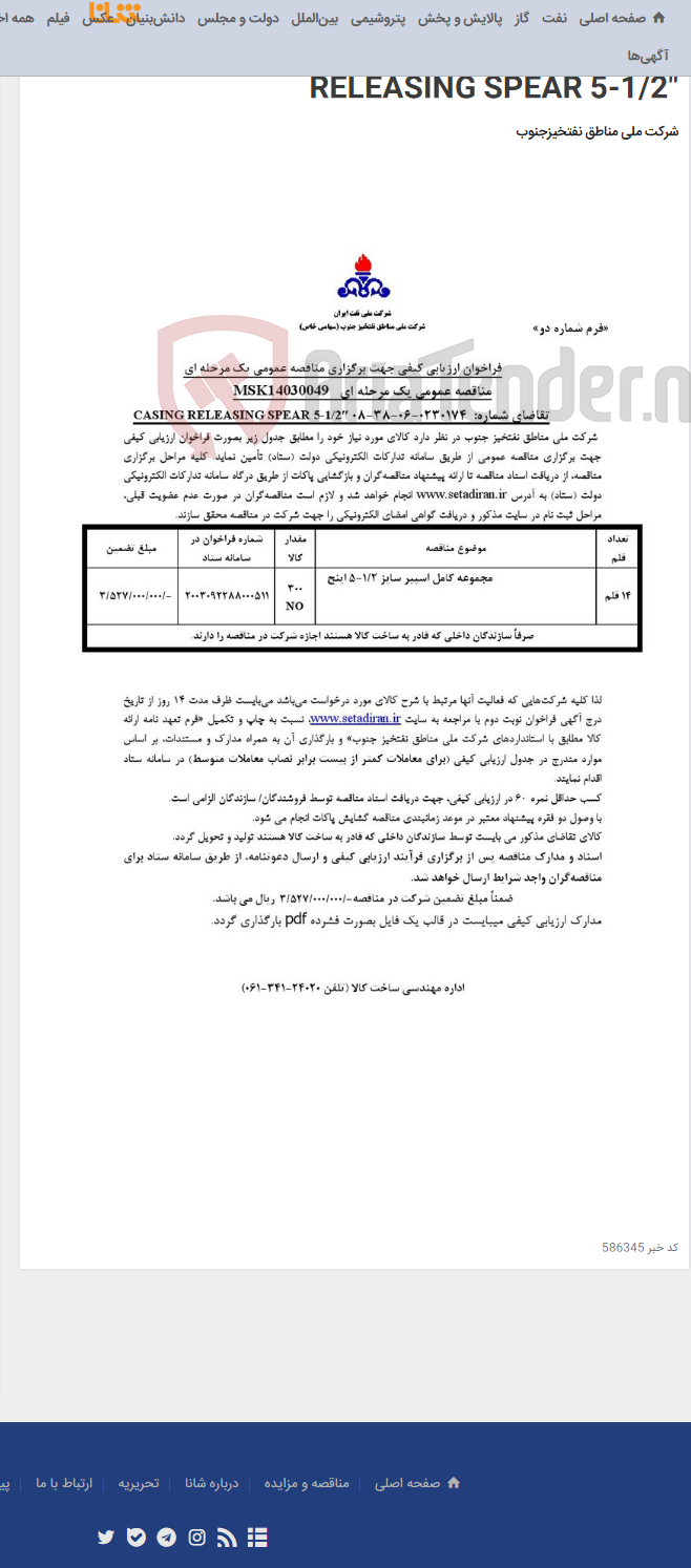تصویر کوچک آگهی مناقصه عمومی یک مرحله ای MSK14030049/ تقاضای شماره: 0230174-06-38-08 CASING RELEASING SPEAR 5-1/2″