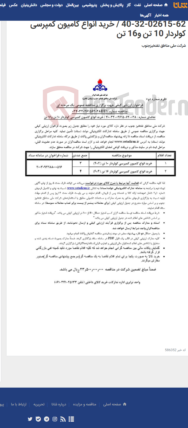 تصویر کوچک آگهی مناقصه عمومی یک مرحله ای شماره: 0340320261562028DT1/تقاضای شماره : 028-62-02615-32-40 / خرید انواع کامیون کمپرسی کولردار 10 تن و16 تن