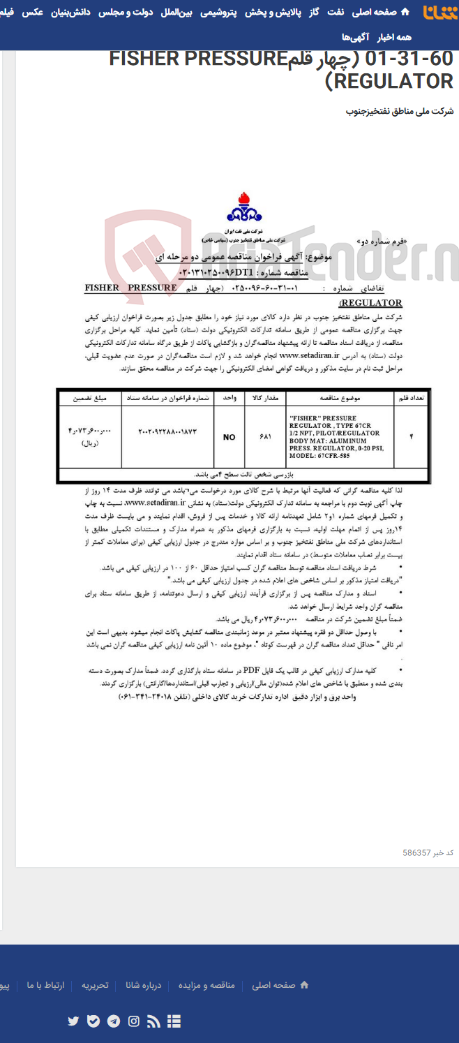 تصویر کوچک آگهی مناقصه عمومی دو مرحله ای شماره : 0201310250096DT1/ تقاضای شماره : 0250096-60-31-01 (چهار قلمFISHER PRESSURE REGULATOR)