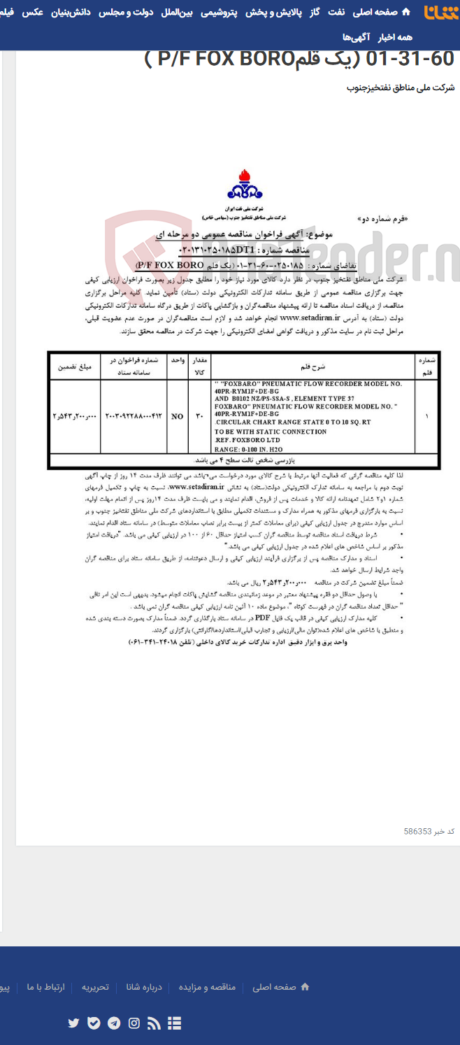 تصویر کوچک آگهی مناقصه عمومی دو مرحله ای شماره : 0201310250185DT1/ تقاضای شماره : 0250185-60-31-01 (یک قلمP/F FOX BORO )