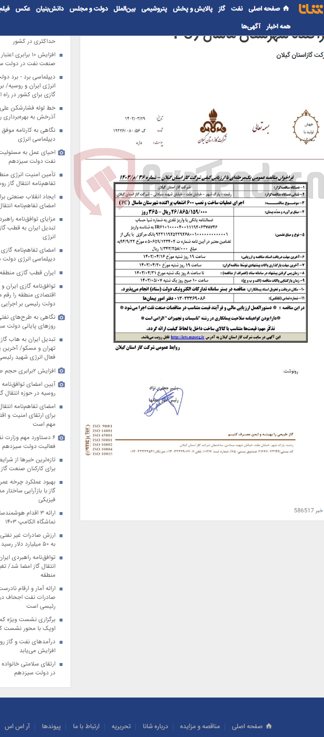 تصویر کوچک آگهی اجرای عملیات ساخت و نصب 600 انشعاب پراکنده شهرستان ماسال (PC