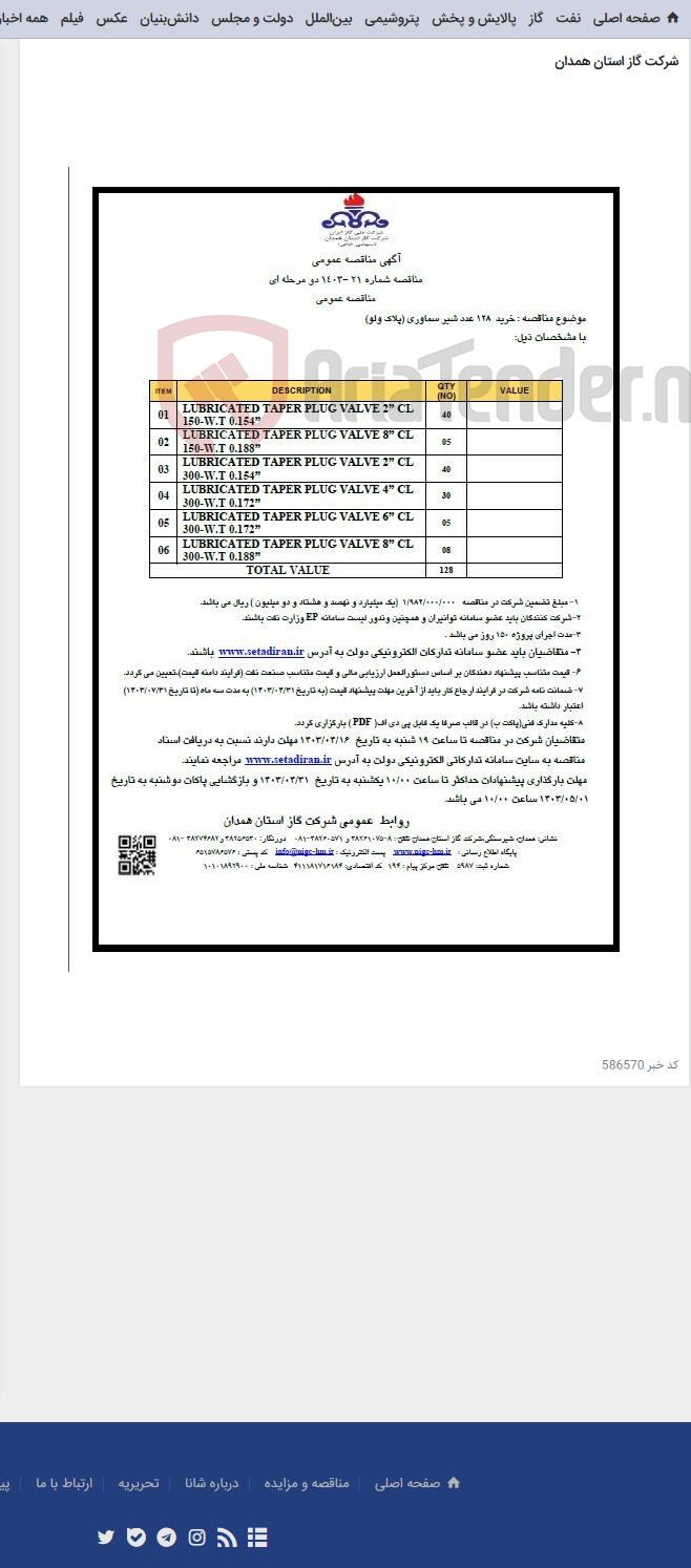 تصویر کوچک آگهی خرید 128 عدد شیر سماوری (پلاک ولو)