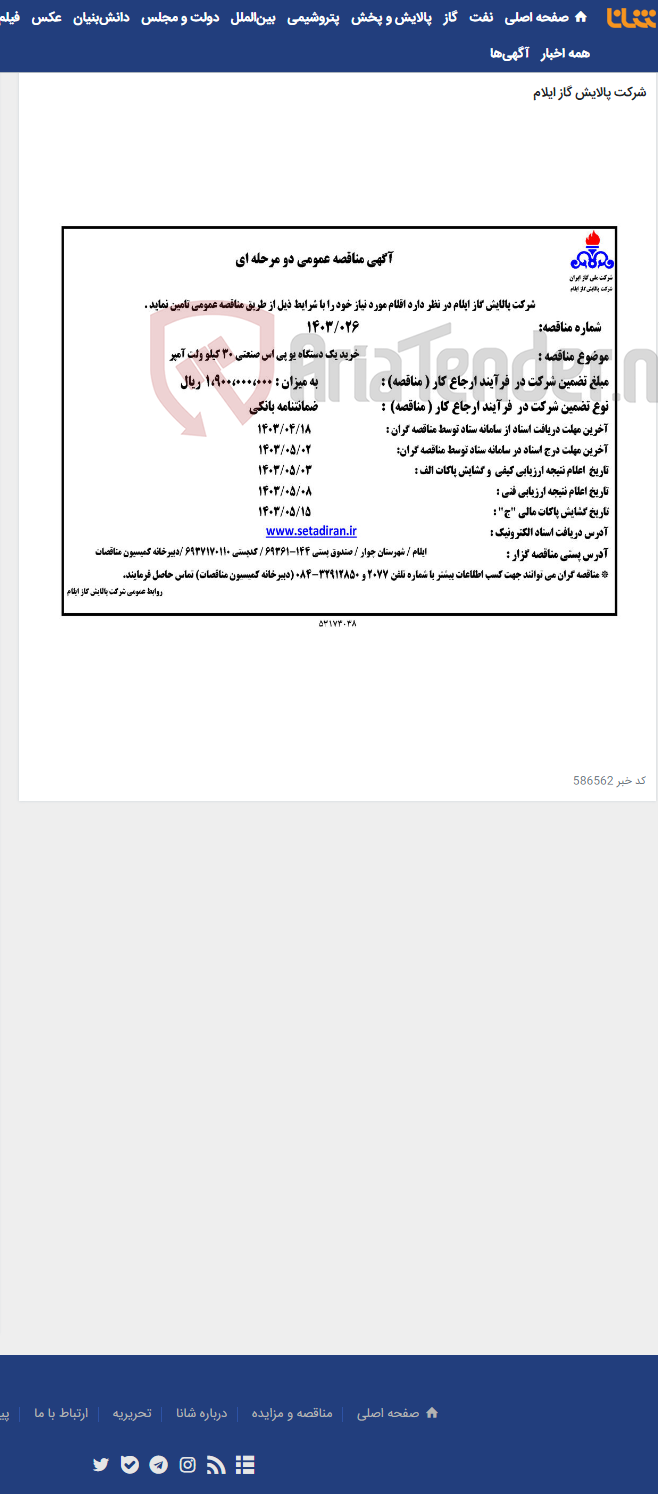 تصویر کوچک آگهی خرید یک دستگاه یو پی اس صنعتی 30 کیلو ولت آمپر (1403.026)