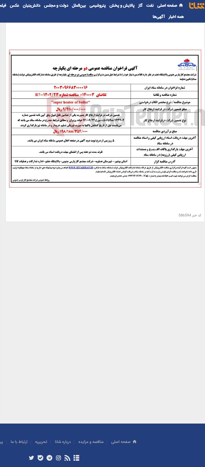 تصویر کوچک آگهی "super heater of boiler"