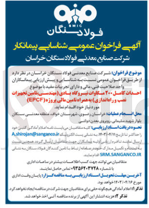 تصویر کوچک آگهی احداث کامل ۲۰۰ مگاوات نیروگاه بادی (مهندسی تامین تجهیزات نصب و راه اندازی) به همراه تامین مالی پروژه (EPCF)