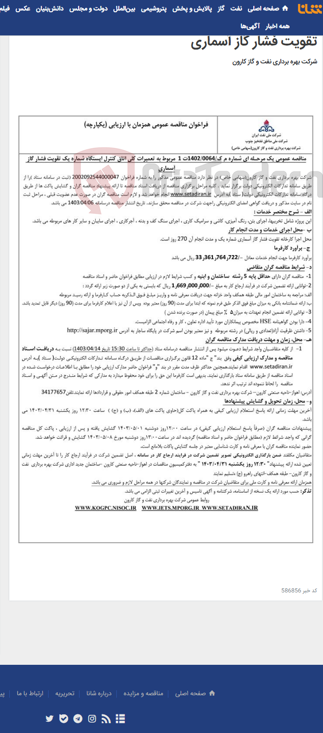 تصویر کوچک آگهی مناقصه عمومی یک مرحله ای شماره م ک/1402/0064 ت1 مربوط به تعمیرات کلی اتاق کنترل ایستگاه شماره یک تقویت فشار گاز آسماری