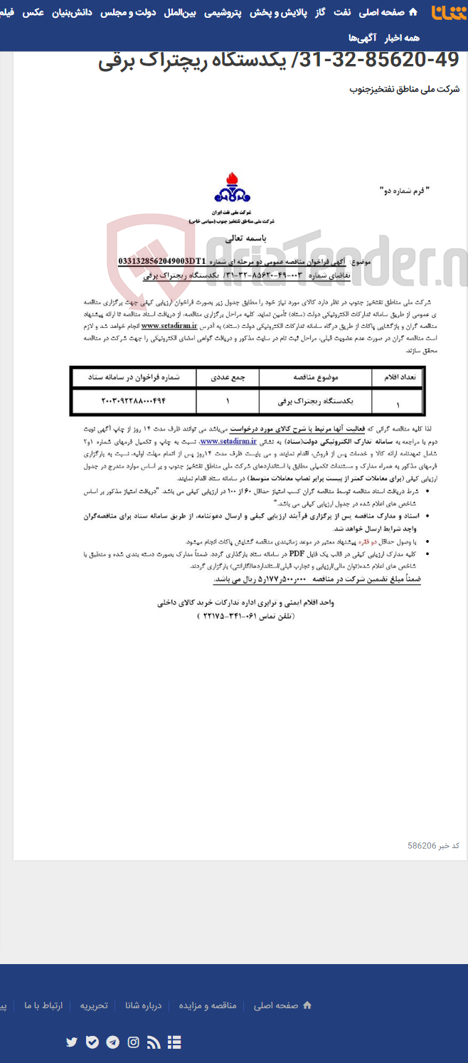 تصویر کوچک آگهی مناقصه عمومی دو مرحله ای شماره 0331328562049003DT1/ تقاضای شماره 003-49-85620-32-31/ یکدستگاه ریچتراک برقی