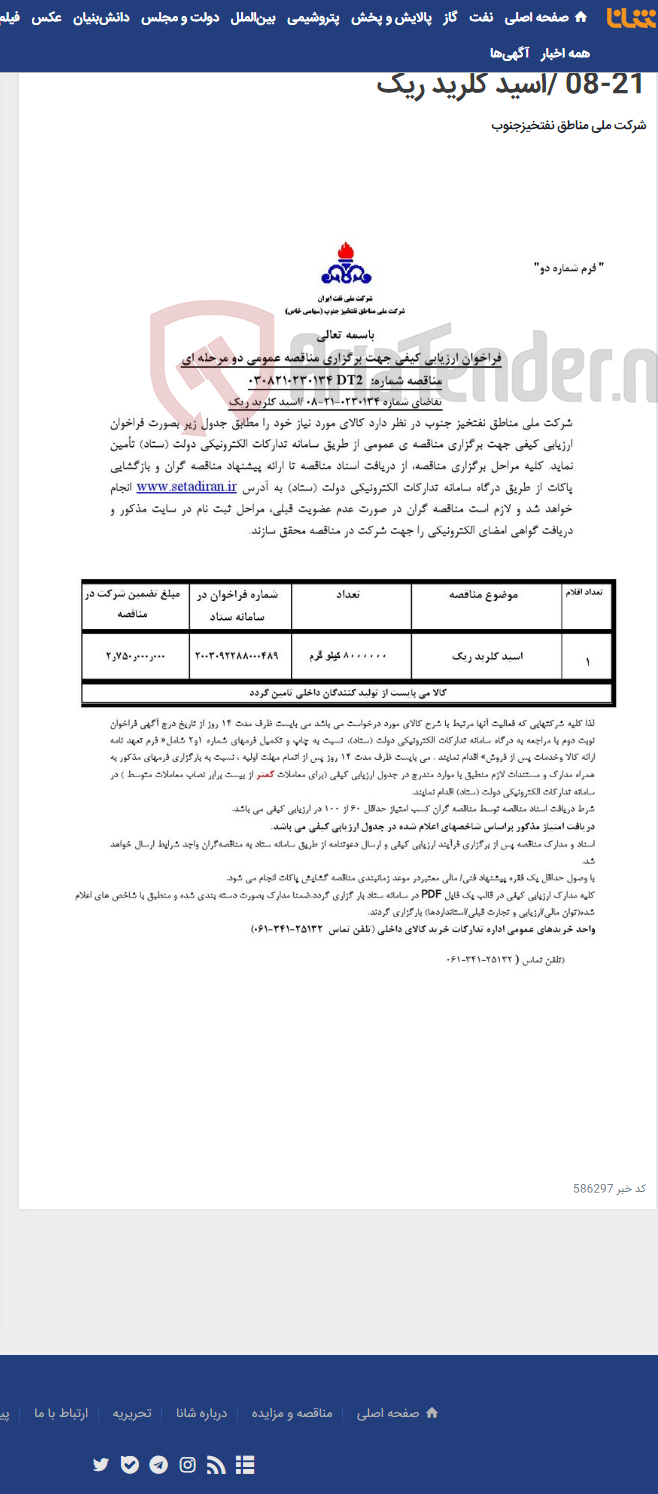 تصویر کوچک آگهی مناقصه عمومی دو مرحله ای شماره: 0308210230134DT2 / تقاضای شماره 0230134-21-08 /اسید کلرید ریک