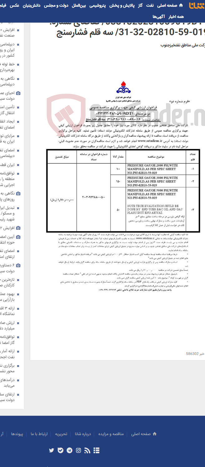 تصویر کوچک آگهی مناقصه عمومی دو مرحله¬ای: 0331320281059019DT1/ تقاضای شماره: 019-59-02810-32-31/ سه قلم فشارسنج