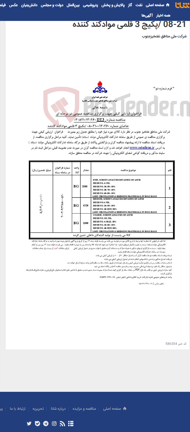 تصویر کوچک آگهی مناقصه عمومی دو مرحله ای شماره: 0308210130260DT3 / تقاضای شماره 0130260-21-08 /پکیج 3 قلمی موادکند کننده