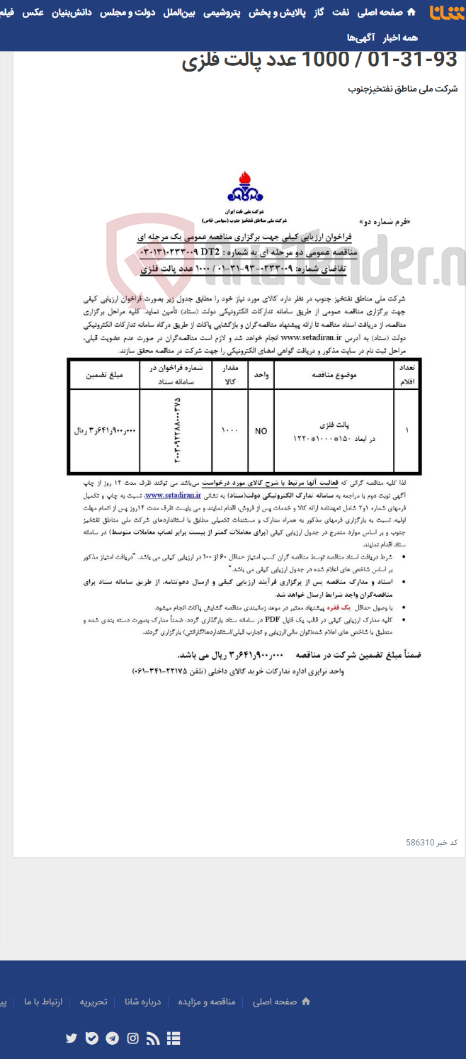 تصویر کوچک آگهی مناقصه عمومی دو مرحله ای به شماره : 0301310233009DT2 / تقاضای شماره: 0233009-93-31-01 / 1000 عدد پالت فلزی