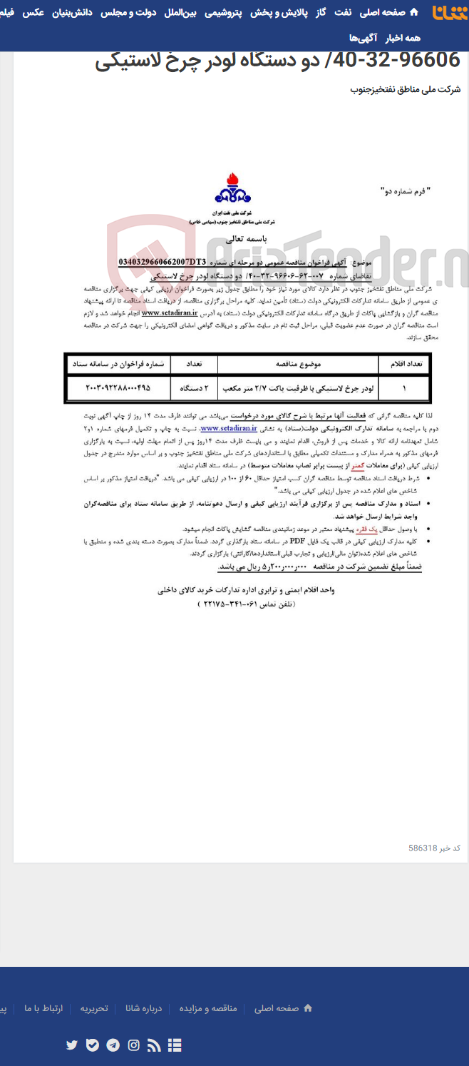 تصویر کوچک آگهی مناقصه عمومی دو مرحله ای شماره 0340329660662007DT3/تقاضای شماره 007-62-96606-32-40/ دو دستگاه لودر چرخ لاستیکی