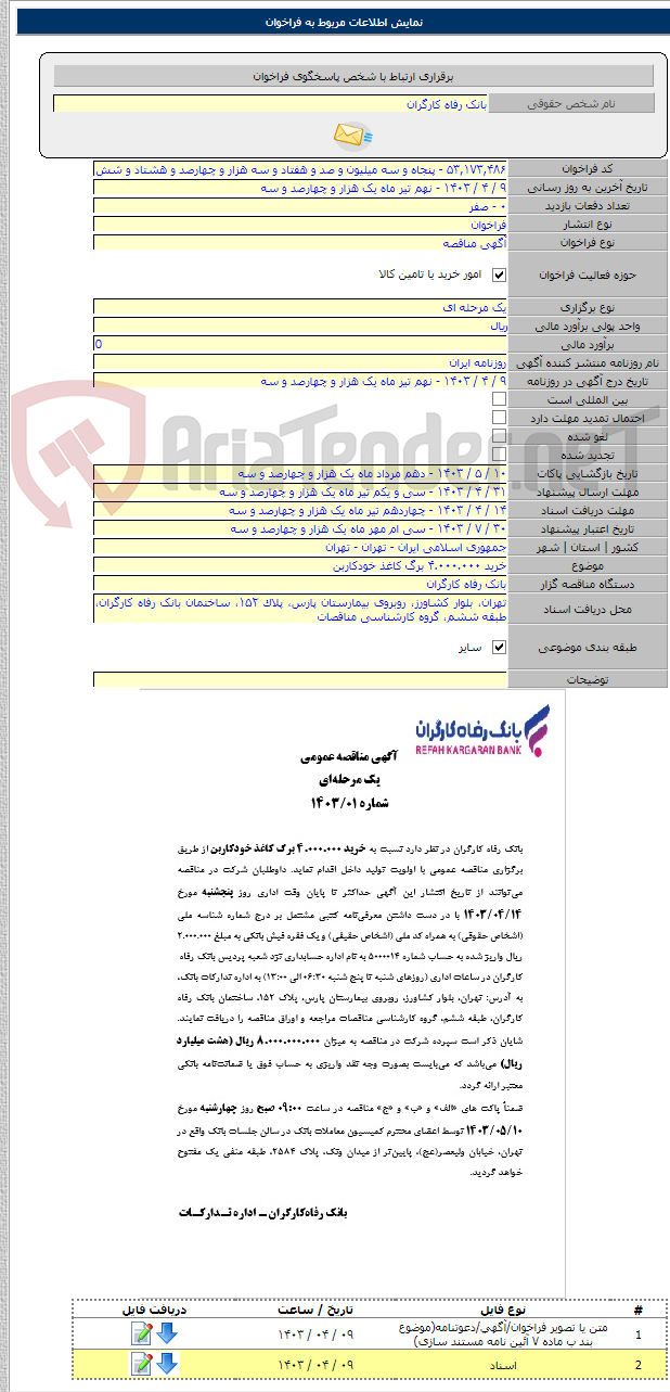 تصویر کوچک آگهی خرید ۴.۰۰۰.۰۰۰ برگ کاغذ خودکاربن