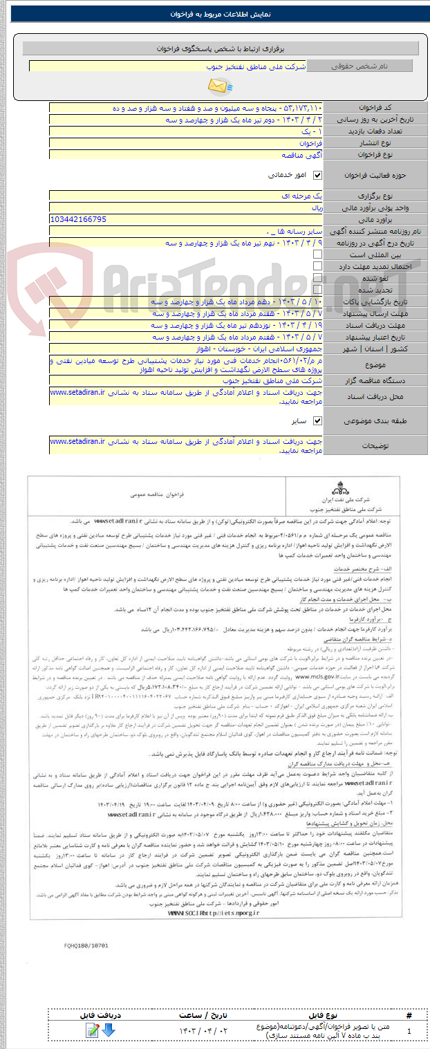 تصویر کوچک آگهی م م/۰۵۶۱/۰۲انجام خدمات فنی مورد نیاز خدمات پشتیبانی طرح توسعه میادین نفتی و پروژه های سطح الارض نگهداشت و افزایش تولید ناحیه اهواز