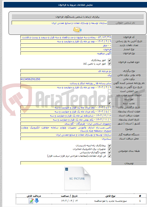 تصویر کوچک آگهی تأمین،نصب،راه اندازی وآموزش تجهیزات ولوازم سامانه حفاظت الکترونیک ونظارت تصویری درمنطقه ویژه پارسیان