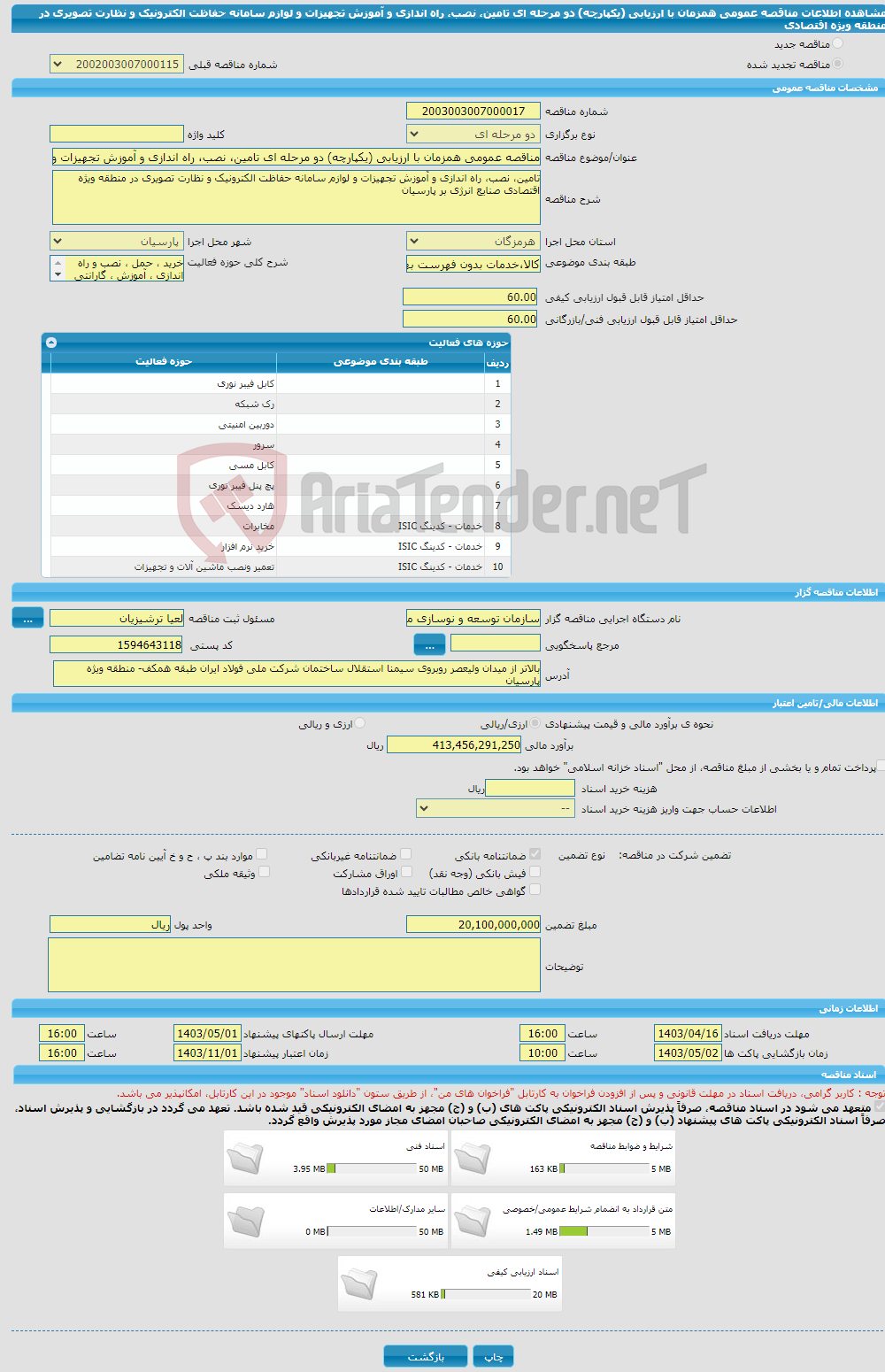 تصویر کوچک آگهی مناقصه عمومی همزمان با ارزیابی (یکپارچه) دو مرحله ای تامین، نصب، راه اندازی و آموزش تجهیزات و لوازم سامانه حفاظت الکترونیک و نظارت تصویری در منطقه ویژه اقتصادی 