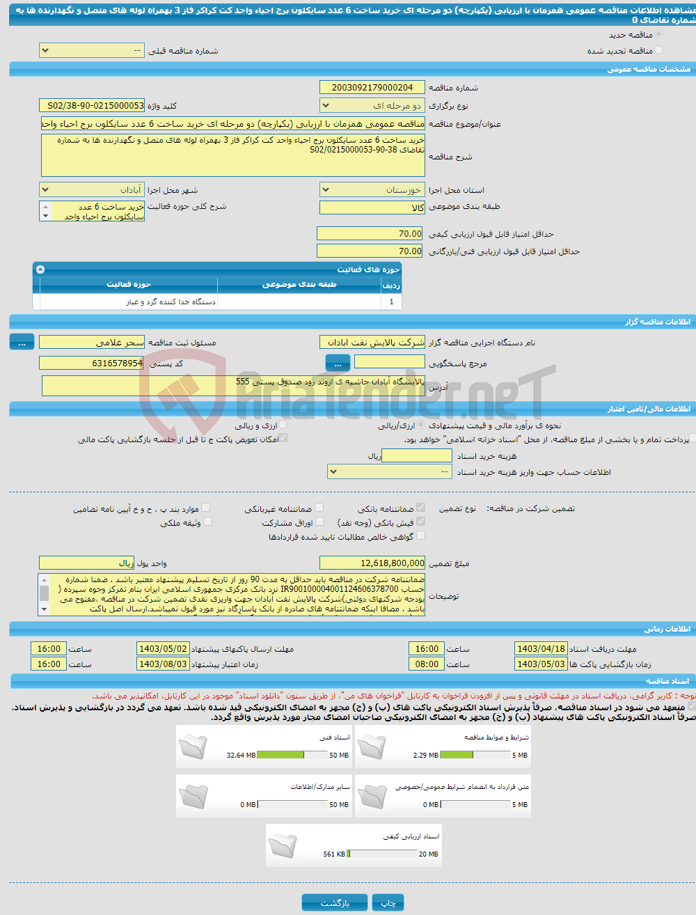 تصویر کوچک آگهی مناقصه عمومی همزمان با ارزیابی (یکپارچه) دو مرحله ای خرید ساخت 6 عدد سایکلون برج احیاء واحد کت کراکر فاز 3 بهمراه لوله های متصل و نگهدارنده ها به شماره تقاضای 0