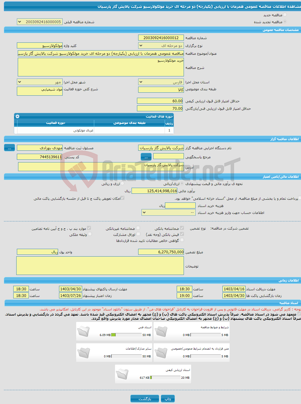 تصویر کوچک آگهی مناقصه عمومی همزمان با ارزیابی (یکپارچه) دو مرحله ای خرید مولکولارسیو شرکت پالایش گاز پارسیان