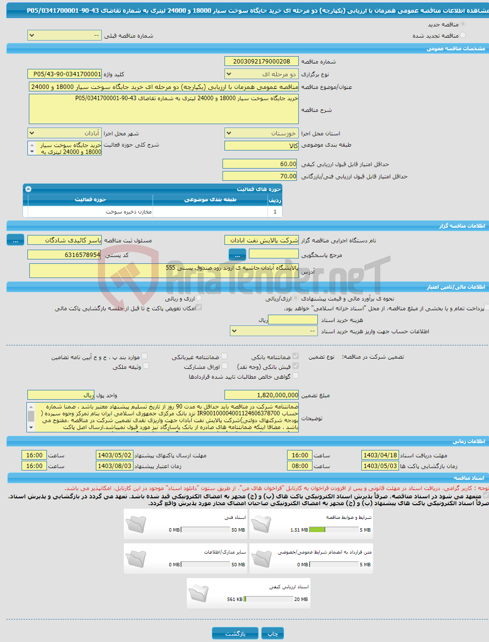 تصویر کوچک آگهی مناقصه عمومی همزمان با ارزیابی (یکپارچه) دو مرحله ای خرید جایگاه سوخت سیار 18000 و 24000 لیتری به شماره تقاضای 43-90-0341700001/P05